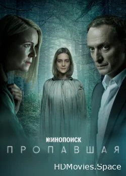 Пропавшая 2021