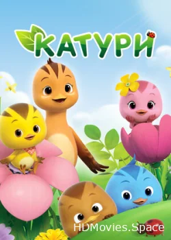 Катури 2016
