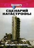 Сценарий катастрофы 2005