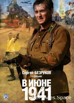 В июне 1941 2008