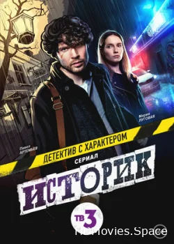 Историк 2021