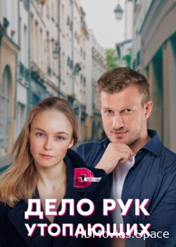 Дело рук утопающих 2021