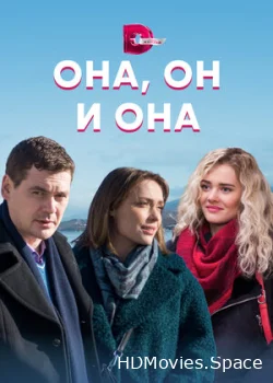 Она, он и она 2021