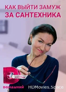Как выйти замуж за сантехника 2021