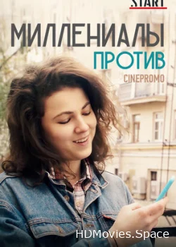 Миллениалы против 2018