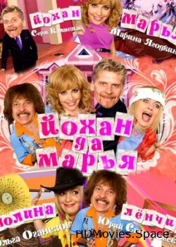Йохан и Мария 2009