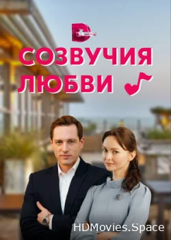 Созвучия любви 2021