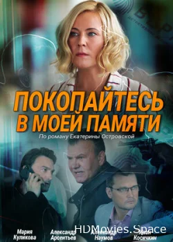 Покопайтесь в моей памяти 2021