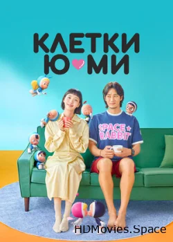 Клетки Ю-ми 2021