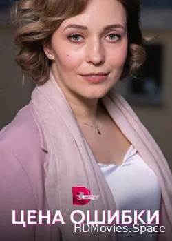 Цена ошибки 2021