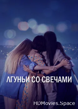 Лгуньи со свечами 2021