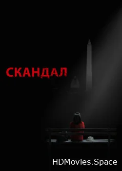 Скандал 2012