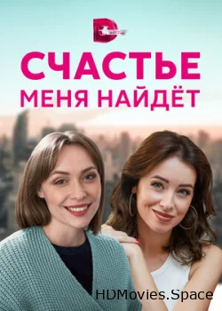 Счастье меня найдет 2021