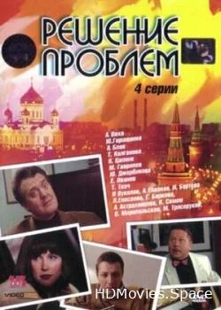 Решение проблем 2005
