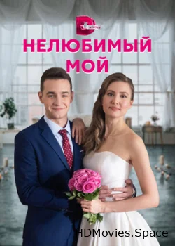 Нелюбимый мой 2021