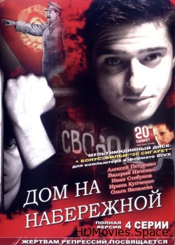 Дом на набережной 2007