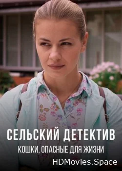 Сельский детектив 9. Кошки, опасные для жизни 2021