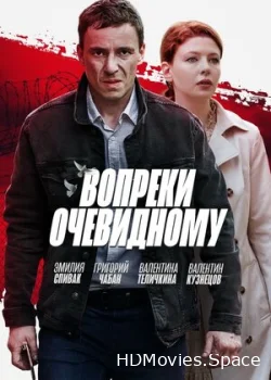 Вопреки очевидному 2021