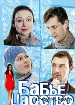 Бабье царство 2012