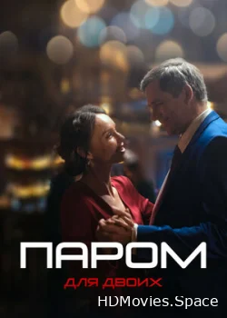 Паром для двоих 2021