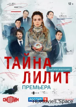Тайна Лилит 2021