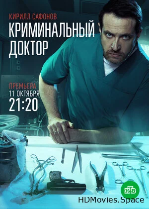 Криминальный доктор 2021