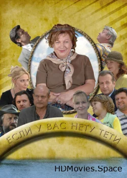 Если у Вас нету тети 2008