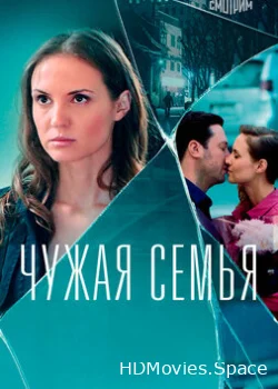Чужая семья 2020