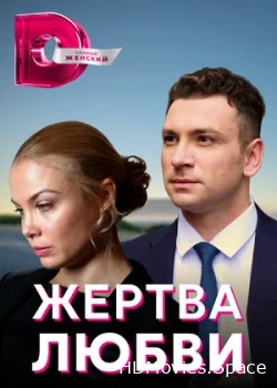Жертва любви 2018
