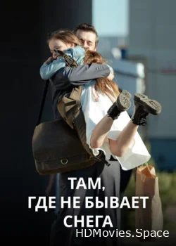 Там, где не бывает снега 2021