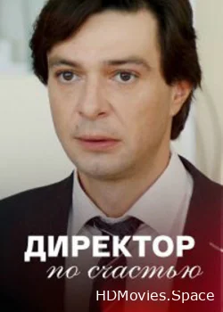 Директор по счастью 2021