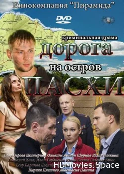 Дорога на остров Пасхи 2012