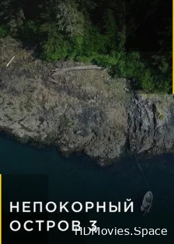 Непокорный остров 2015