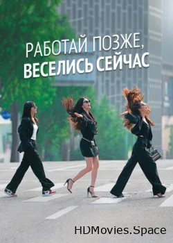 Работай позже, веселись сейчас 2021