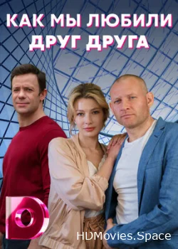 Как мы любили друг друга 2021