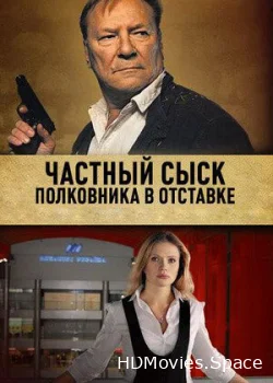 Частный сыск полковника в отставке 2009
