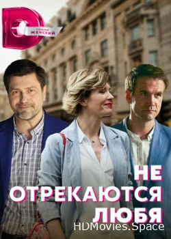 Не отрекаются любя 2021
