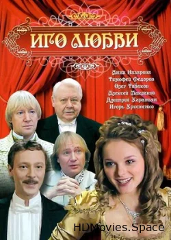 Иго любви 2007
