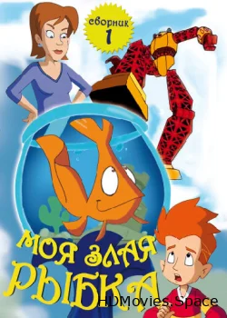 Моя злая рыбка 2006