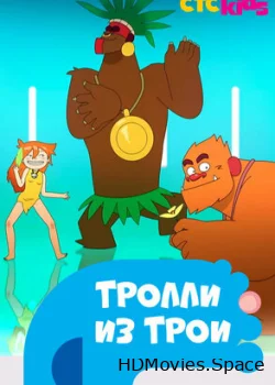 Тролли из Трои 2013