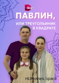 Павлин, или Треугольник в квадрате 2021