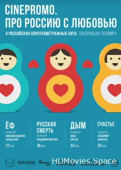 CinePromo. Про Россию с любовью 2018