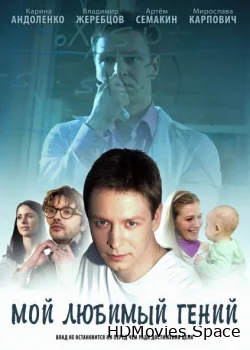 Мой любимый гений 2012