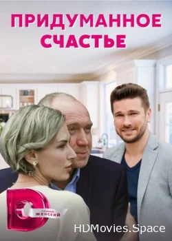 Придуманное счастье 2021