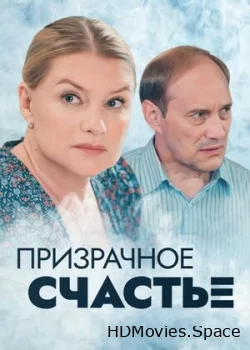 Призрачное счастье 2021