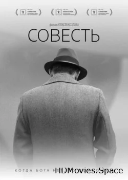 Совесть 2021