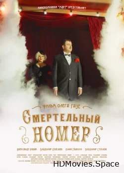 Смертельный номер 2018