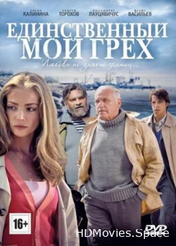 Единственный мой грех 2012
