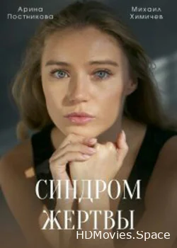 Синдром жертвы 2021
