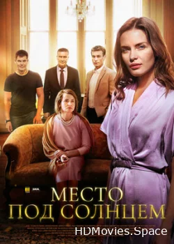 Место под солнцем 2021